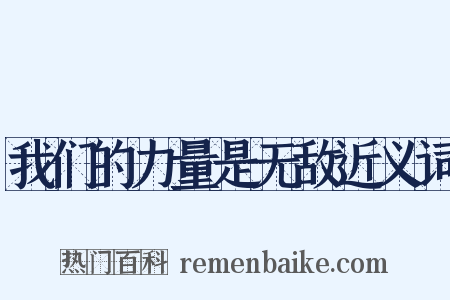 我们的力量是无敌近义词是什么意思的图片